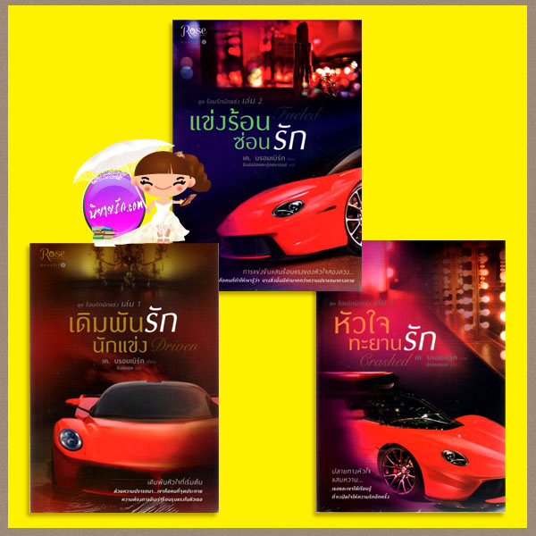 ชุด ร้อนรักนักแข่ง 1-3 เดิมพันรักนักแข่ง แข่งร้อนซ่อนรัก หัวใจทะยานรัก Driven:Fueled: Crashed(Driven 1-3) เค. บรอมเบิร์ก( K. Bromberg) ธันย์ธนิตและปุณณารมย์ Rose Publishingในเครืออมรินทร์