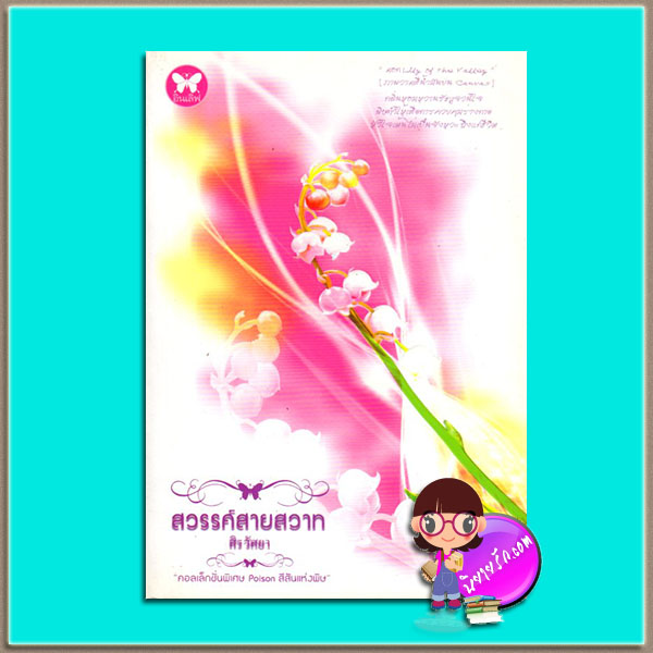 สวรรค์สายสวาท(มือสอง) ศิรวัศยา อินเลิฟ