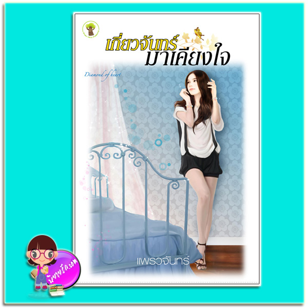 เกี่ยวจันทร์มาเคียงใจ (มือสอง) (สภาพ85-95%) แพรวจันทร์ กรีนมายด์ บุ๊คส์ Green Mind Publishing