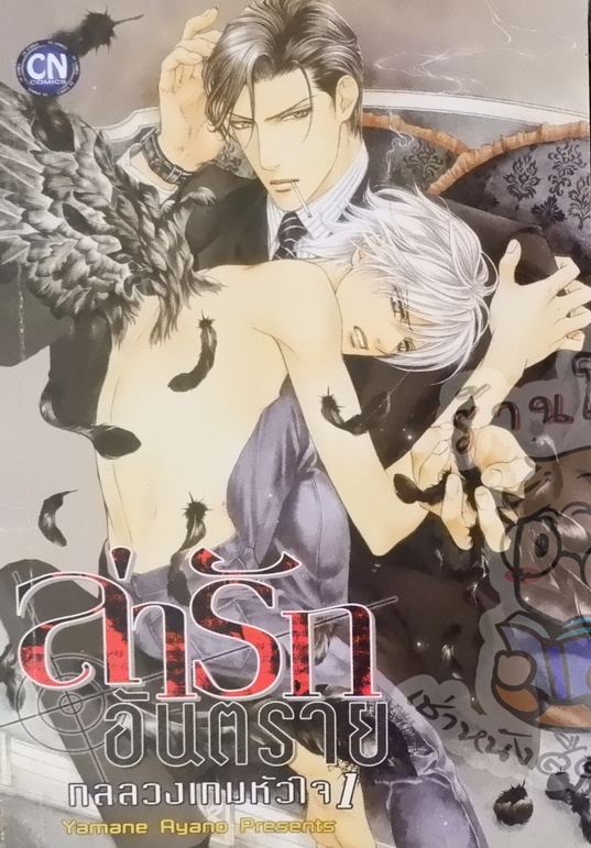 ล่ารักอันตราย กลลวงเกมหัวใจ1 เล่ม 3 (หนังสือเช่า)