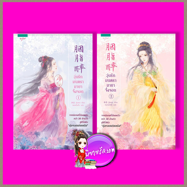 วุ่นรักมนตรามายาจิ้งจอก เล่ม 1-2 สุ่ยเหอ เขียน หยกน้ำแข็ง แปล อรุณ ในเครืออมรินทร์
