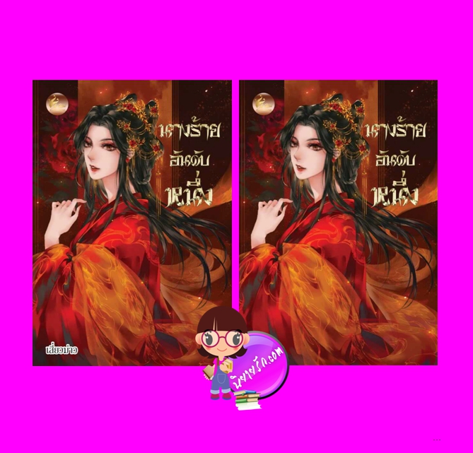 นางร้ายอันดับหนึ่ง เล่ม 1-2 (จบ) เสี่ยวม่าว เฟยฮุ่ย