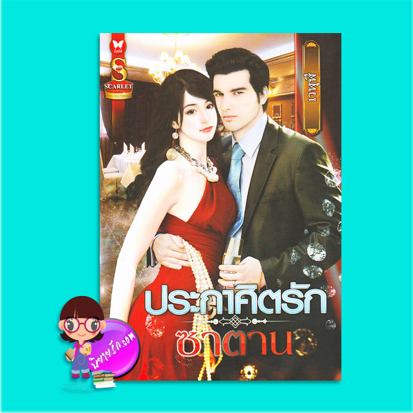 ประกาศิตรักซาตาน (มือสอง) (สภาพ85-95%) เวฬุฬี สการ์เล็ต (Scarlet) ในเครือ อินเลิฟ