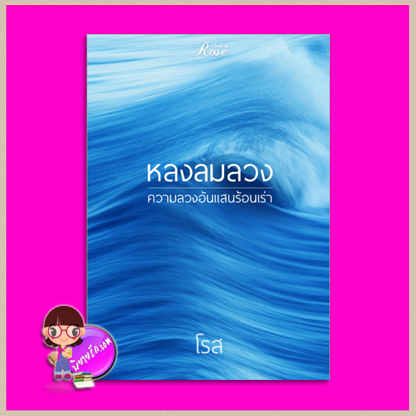 หลงลมลวง โรส (รุ่งธิวา) โรสบุ๊คส์