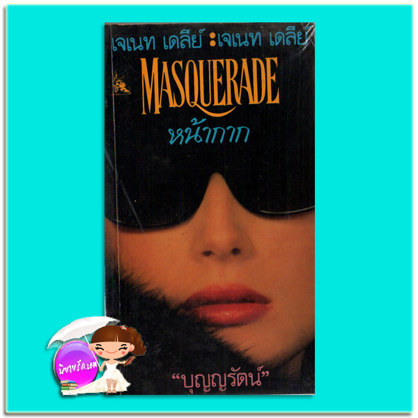หน้ากาก Masquerade เจเนท เดลีย์ Janet Dailey บุญญรัตน์ วันวิสาข์
