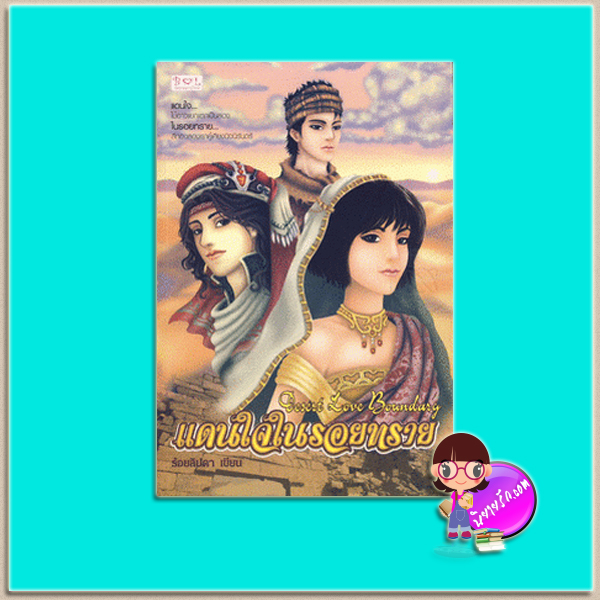 แดนใจในรอยทราย (มือสอง) (สภาพ85-95%กระดาษเหลือง) Desert Love Boundary ชุด นิยายรักทะเลทราย ร้อยลิปดา บีคอสออฟเลิฟ Becouse of Love