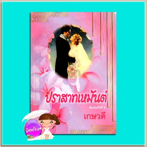 ปราสาทเหมันต์ Highland Love Song คอนสแตนซ์ โอ แบนยัน Constance O'Banyon เกษวดี พาเพลิน