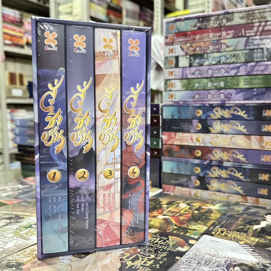 สู่ชิงอวิ๋น เล่ม 1-4 (จบ) ) 入青云 ไป๋ลู่เฉิงซวง 白鹭成双 หอมหมื่นลี้ B2S บีทูเอส