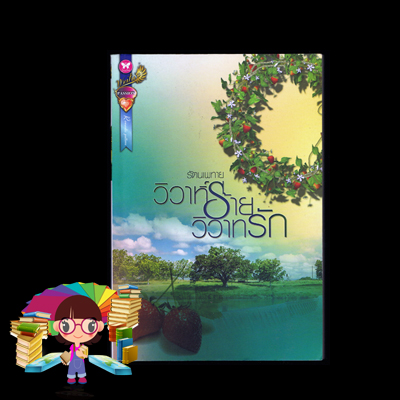 วิวาห์ร้ายวิวาทรัก