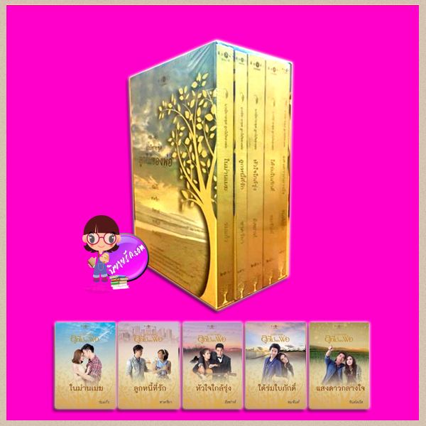 Boxset ชุดลูกไม้ของพ่อ (มือหนึ่งสภาพ80-90%มุมกล่องย่น) ร่มแก้ว, ชาครียา, อิสย่าห์, ชมจันท์, รินท์ลภัส พิมพ์คำ ในเครือ สถาพรบุ๊ค