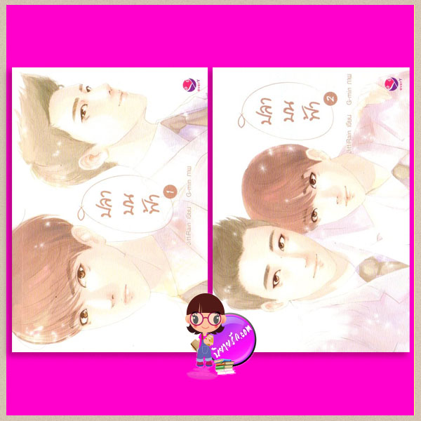 ปลาบนฟ้า เล่ม 1-2 JittiRain เอเวอร์วาย everY ในเครือ แจ่มใส