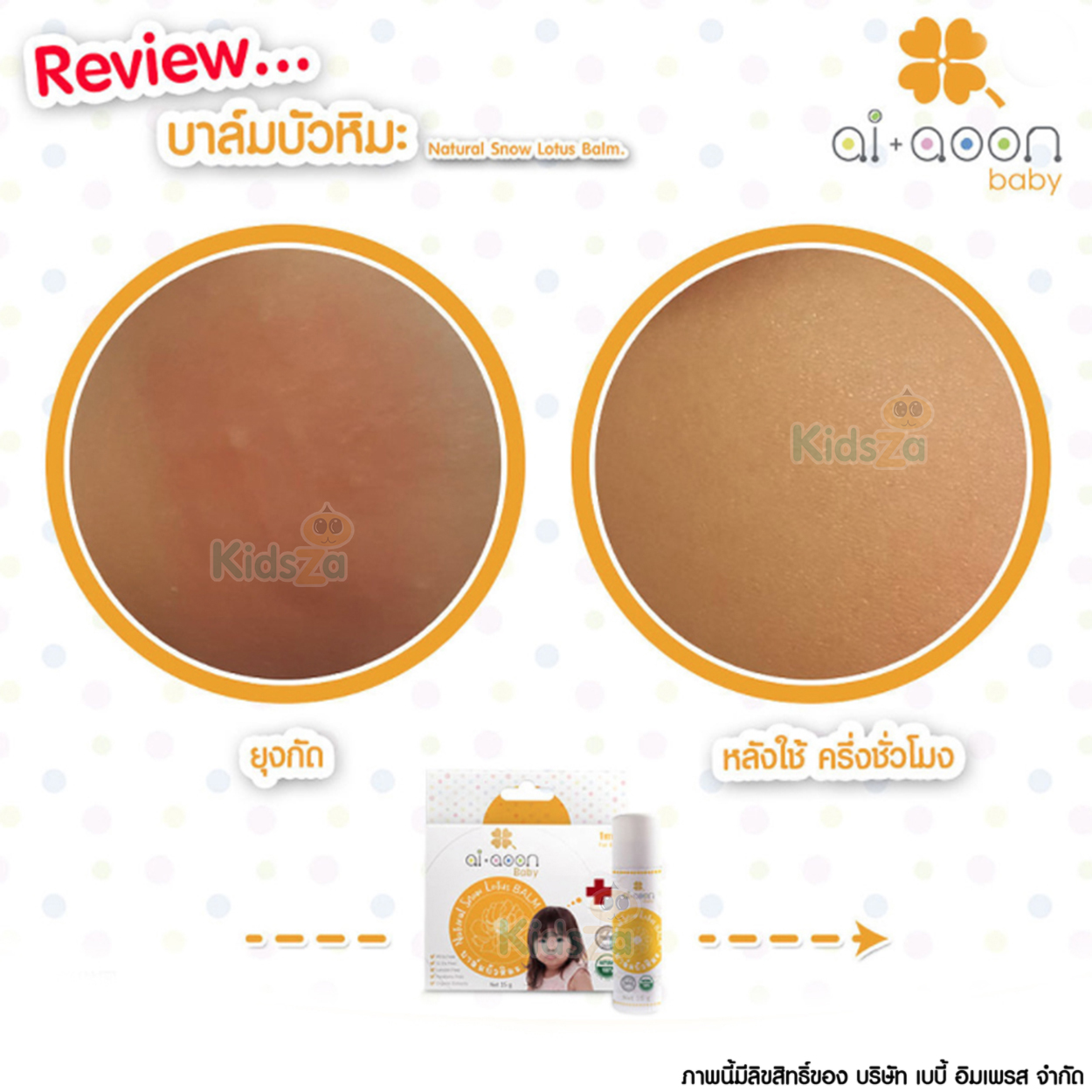 aiaoon ไออุ่น บาล์มบัวหิมะ สำหรับเด็ก 2.5g