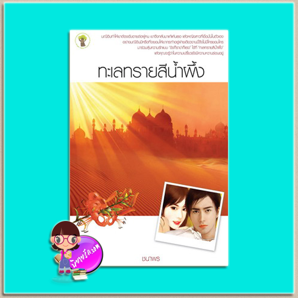ทะเลทรายสีน้ำผึ้ง (มือสอง) (สภาพ80-90%) ชนาพร กรีนมายด์ บุ๊คส์ Green Mind Publishing