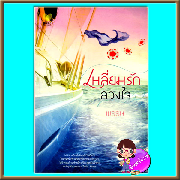 เหลี่ยมรักลวงใจ พรรษ ทัช TOUCH PUBLISHING