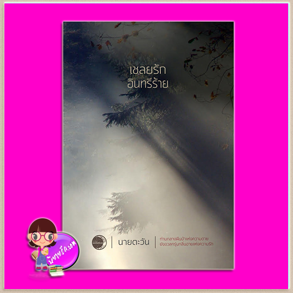 เชลยรักอินทรีร้าย ชุด ราชสีห์ นายตะวัน แสงจันทร์นวล ในเครือ dbooksgroup