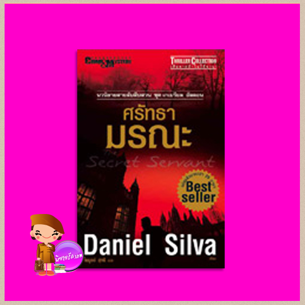 ศรัทธามรณะ ชุด เกเบรียล อัลลอน 7 The Secret Servant (Gabriel Allon #7) แดเนียล ซิลวา (Daniel Silva) ไพบูลย์ สุทธิ นานมีบุ๊คส์ NANMEEBOOKS