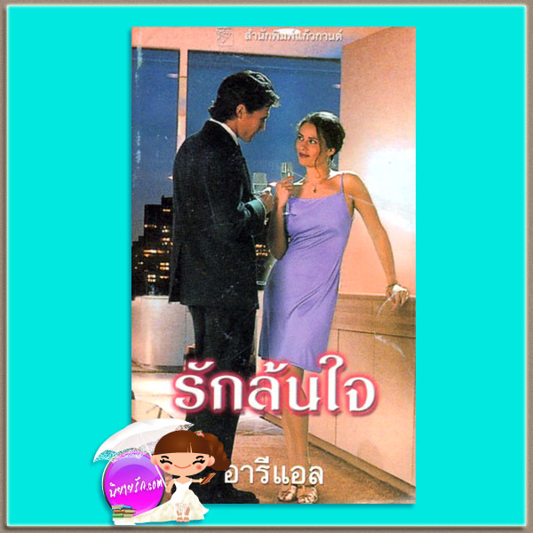 รักล้นใจ Absolutely,Positively เจย์น แอนน์ เครนทซ์ Jayne Ann Krentz อารีแอล แก้วกานต์