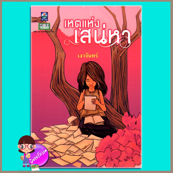 เหตุแห่งเสน่หา เงาจันทร์ ดอกหญ้า