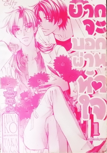 ยากจะบอกผ่านหัวใจ 1 (หนังสือเช่า)