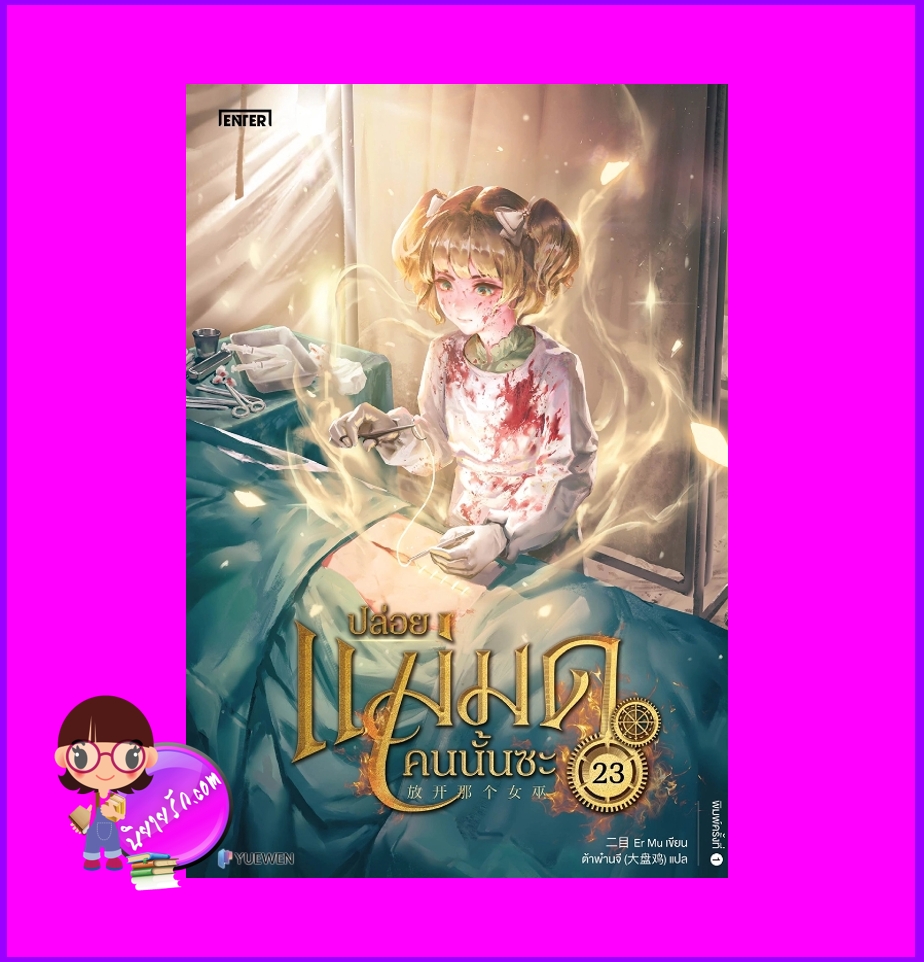 ปล่อยแม่มดคนนั้นซะ เล่ม 23 Release that Witch Er Mu Enter books เอ็นเธอร์บุ๊คส์