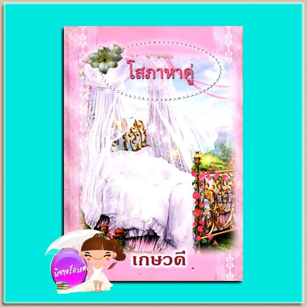 โสภาหาคู่ (เจ้าสาวจำเป็น) Tender Rebel โจฮันนา ลินด์เชย์(Johanna Lindsey) เกษวดี พาเพลิน