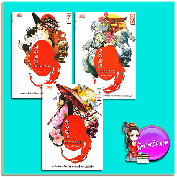 ชุด บทเพลงร่ายอสูร เล่ม 1-3 Oni no kaze uta Hayashi Kisara ฮายาชิ คิซารา สยามอินเตอร์บุ๊คส์