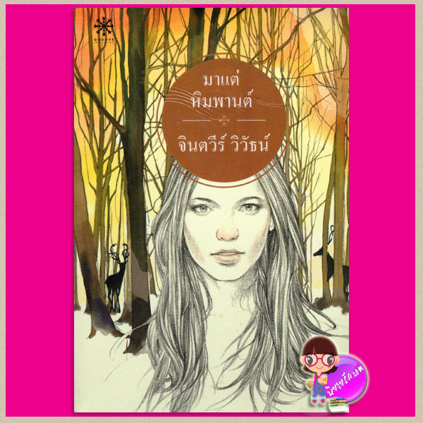 มาแต่หิมพานต์ จินตวีร์ วิวัธน์ กรู๊ฟ พับลิชชิ่ง Groove Publishing