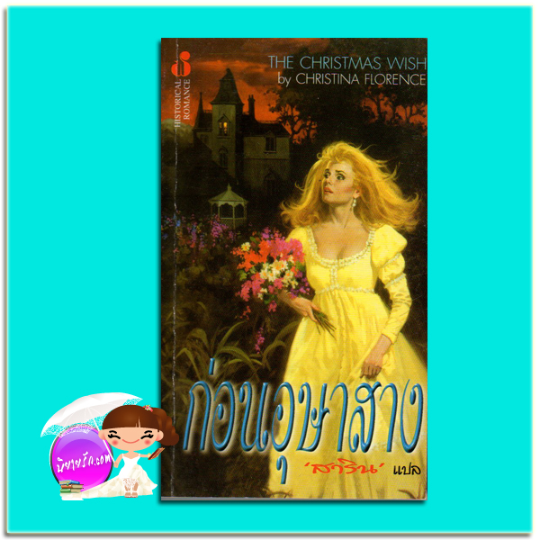 ก่อนอุษาสาง The Twilight before Christmas /The Christmas Wish คริสติน ฟีแฮน (Christine Feehan)/Christina Florence สาริน ฟองน้ำ
