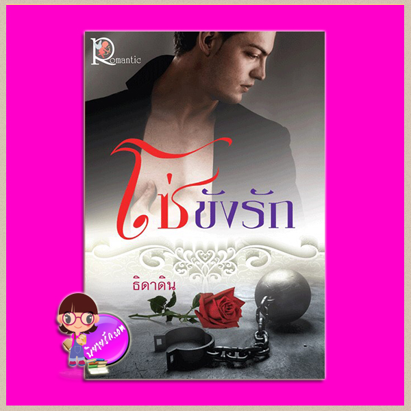 โซ่ขังรัก ธิดาดิน โรแมนติค พับลิชชิ่ง Romantic Publishing