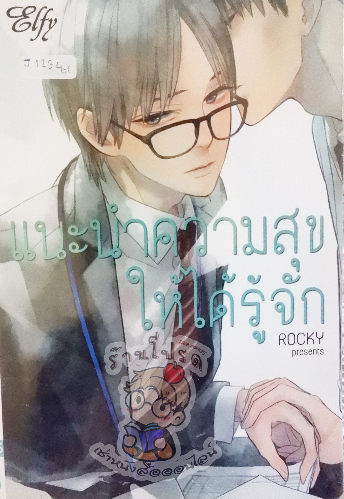 แนะนำความสุขให้ได้รู้จัก (หนังสือเช่า)