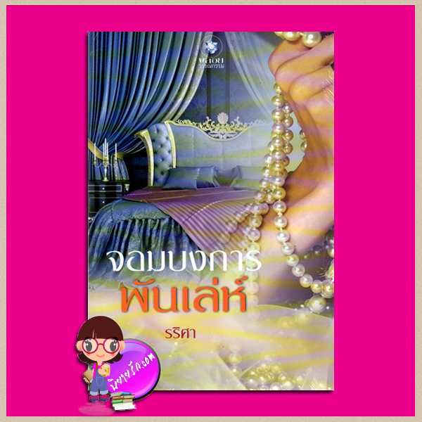 จอมบงการพันเล่ห์ รริศา พลอยวรรณกรรม ในเครือ อินเลิฟ