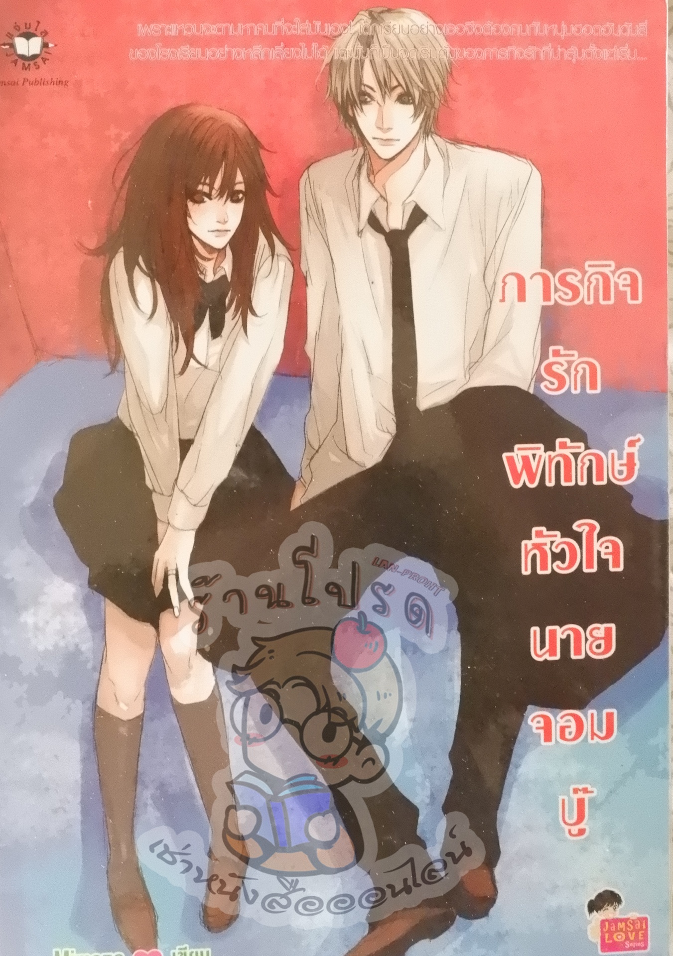 ภารกิจรักพิทักษ์หัวใจนายจอมบู๊ (เช่า)