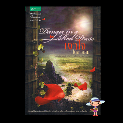 เงาใจในสายลม Danger in a Red Dress คริสติน่า ดอดด์ Christina Dodd ธนัชชา สวัสดิ์ศรีสุข แพรว ในเครืออมรินทร์