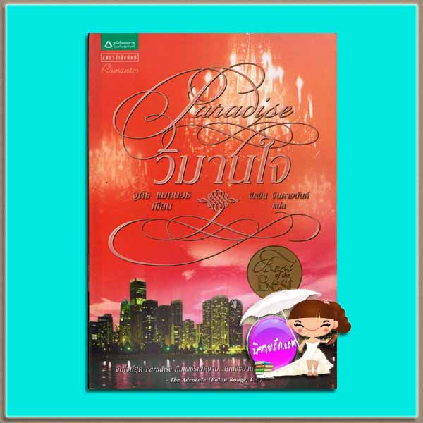 วิมานใจ Paradise จูดิธ แมคนอธ (Judith McNaught) ขีดขิน แพรว