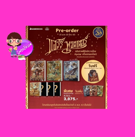 Harry Potter แฮร์รี่ พอตเตอร์ เล่ม 1-7 (20 ปีแห่งเวทมนตร์) เจ.เค. โรว์ลิ่ง (J.K. Rowling) นานมีบุ๊คส์ NANMEEBOOKS