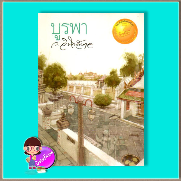 บูรพา (มือสอง) (สภาพ85-95%) ว.วินิจฉัยกุล ทรีบีส์ ในเครือ เพื่อนดี