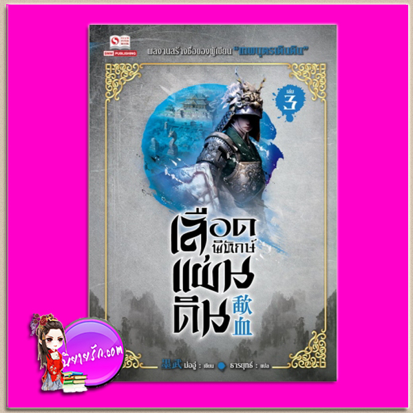 เลือดพิทักษ์แผ่นดิน เล่ม 3 (8 เล่มจบ) 歃血 ม่ออู่ (墨武) ธารยุทธ์ สยามอินเตอร์บุ๊คส์
