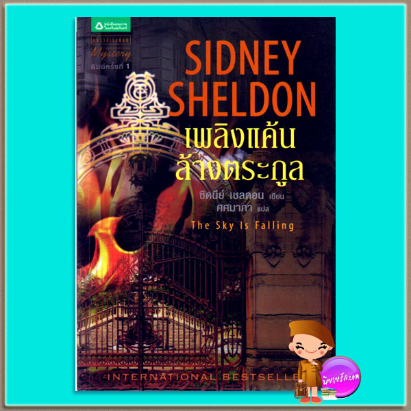 เพลิงแค้นล้างตระกูล The Sky Is Falling ซิดนีย์ เชลดอน Sidney Sheldon ศศมาภา แพรว
