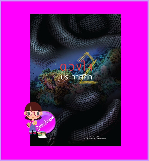 ดวงใจประกาศศึก เล่ม 2 (5เล่มจบ) mirininthemoon ห้องสมุด