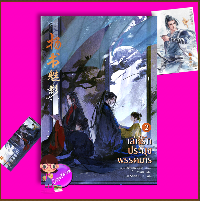 เล่ห์รักประมุขพรรคมาร เล่ม 2 พิมพ์1 (3เล่มจบ) หนานเฟิงเกอ Rose Publishing ในเครือ อมรินทร์