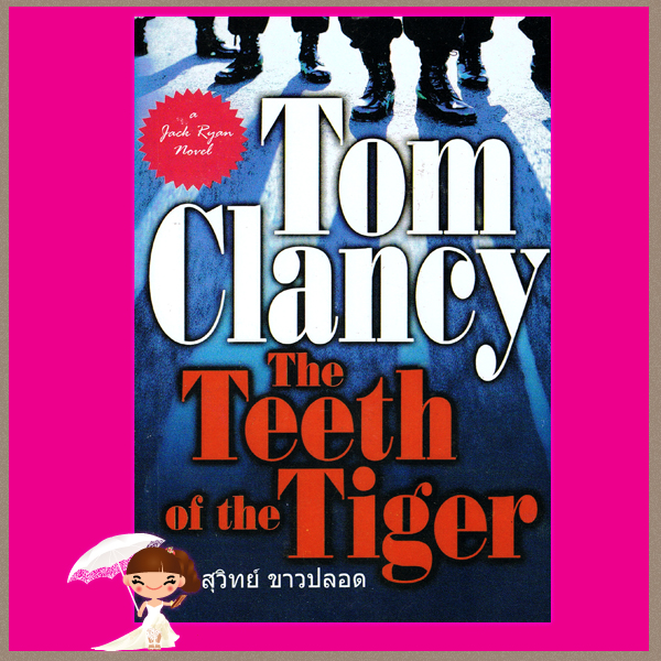 คมเขี้ยวพยัคฆ์ The Teeth Of The Tiger ทอม แคลนซี่(Tom Clancy) สุวิทย์ ขาวปลอดวรรณวิภา