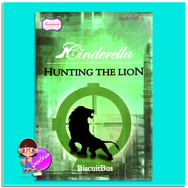 Cinderella Hunting The Lion เล่ม 2(มือสอง) รถขนมปังกรอบ BiscuitBus ทวีสาส์น