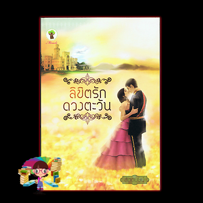 ลิขิตรักดวงตะวัน(มือสอง) สัตตบุษย์ กรีนมายด์ บุ๊คส์ Green Mind Publishing