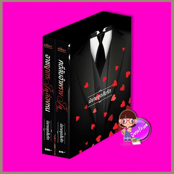 Boxset สืบรัก : 1.อาชญากรรักล่องหน 2.คดีลับอำพรางรัก ปนิตา (ลูกตุ้มเงิน) ทำมือ