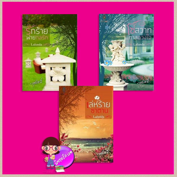 ชุด สามพี่น้องอัครรัตน์ 3 เล่ม : เล่ห์ร้ายซาตาน รักร้ายพ่ายกลรัก โซ่สวาททาสดวงใจ สุธาสินี (Lalanda) ปองรัก