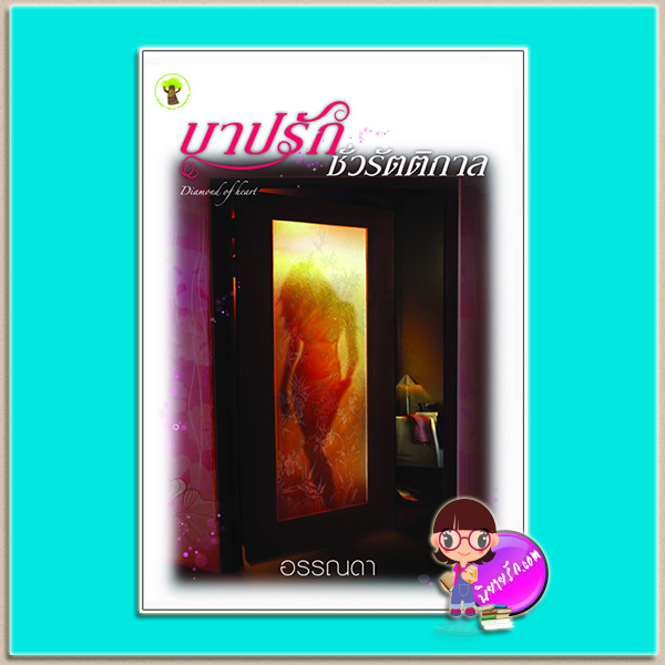 บาปรักชั่วรัตติกาล (มือสอง) (สภาพ85-95%) อรรณดา กรีนมายด์ บุ๊คส์ Green Mind Publishing