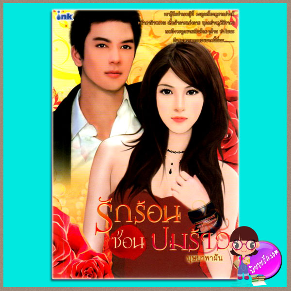 รักร้อนซ่อนปมร้าว บุษบาพาฝัน ink