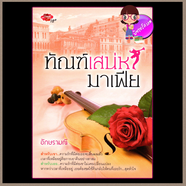 ทัณฑ์เสน่หามาเฟีย อักษรามณี เลิฟพลัส ในเครือ ซิมพลีบุ๊ค