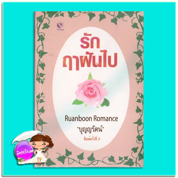 รักฤๅฝันไป พิมพ์ครั้งที่ 2 Fiesta San Antonio เจเน็ท เดลีย์(Janet Dailey) บุญญรัตน์ เรือนบุญ