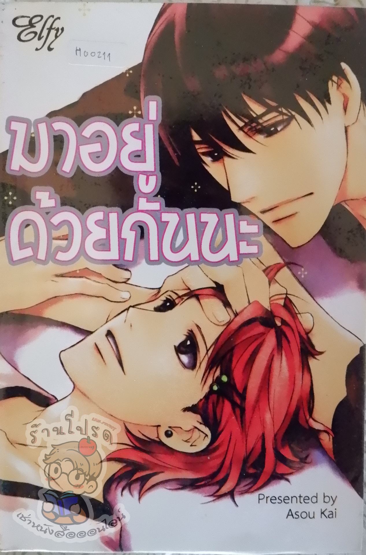 มาอยู่ด้วยกันนะ (หนังสือเช่า)